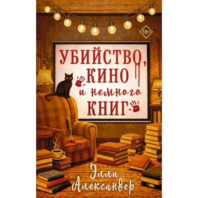 Убийство, кино и немного книг. Э. Александэр