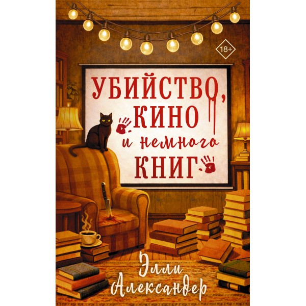 Убийство, кино и немного книг. Э. Александэр
