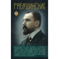Рябушинские. Нечаев С.Ю. Рябушинские. Нечаев С.Ю.
