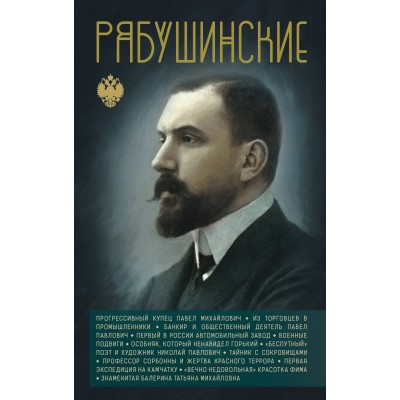 Рябушинские. Нечаев С.Ю.
