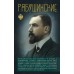 Рябушинские. Нечаев С.Ю.