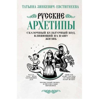 Русские архетипы. Сказочный культурный код, влияющий на нашу жизнь. Зинкевич-Евстигнеева Т.Д.