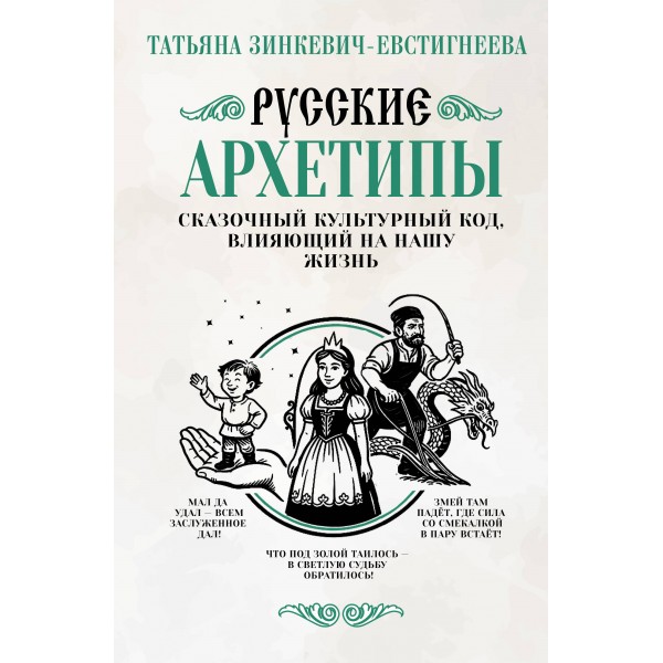 Русские архетипы. Сказочный культурный код, влияющий на нашу жизнь. Зинкевич-Евстигнеева Т.Д.
