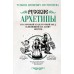 Русские архетипы. Сказочный культурный код, влияющий на нашу жизнь. Зинкевич-Евстигнеева Т.Д.