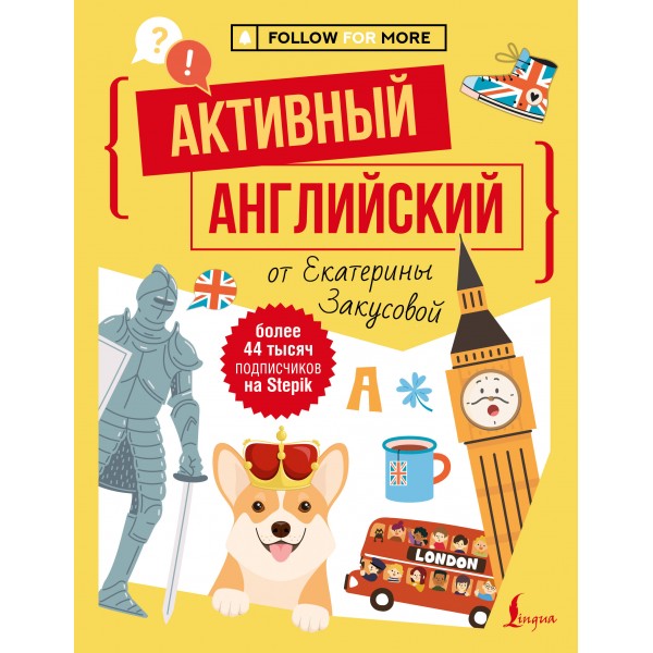 Активный английский от Екатерины Закусовой. Закусова Е.А.
