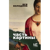 Часть картины. А. Володина Часть картины. А. Володина