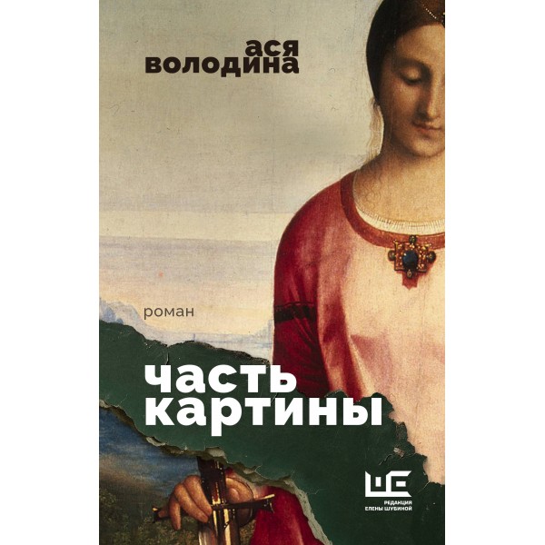 Часть картины. А. Володина