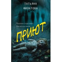 Приют. Филатова Т.И.