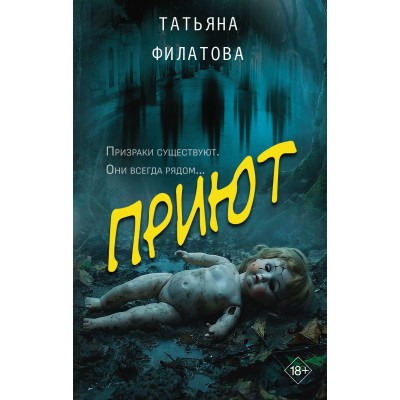 Приют. Филатова Т.И.