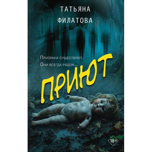 Приют. Филатова Т.И.