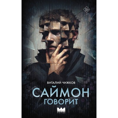 Саймон говорит. В. Чижиков