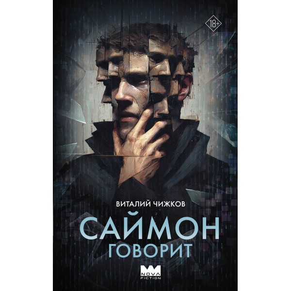 Саймон говорит. В. Чижиков