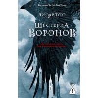 Шестерка воронов. В переводе Н. Осояну. Л. Бардуго