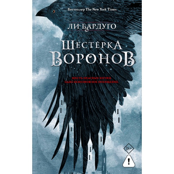 Шестерка воронов. В переводе Н. Осояну. Л. Бардуго