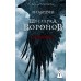 Шестерка воронов. В переводе Н. Осояну. Л. Бардуго