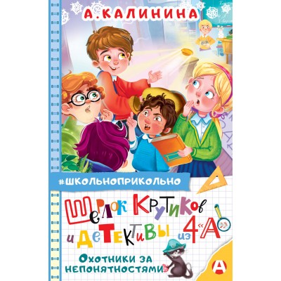 Шерлок Крутиков и детективы из 4 «А». Охотники за непонятностями. Калинина А.Н.