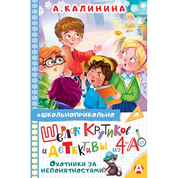 Шерлок Крутиков и детективы из 4 «А». Охотники за непонятностями. Калинина А.Н.