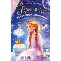 Принцессы из соседней развалюхи. Мамонтова Е.И.