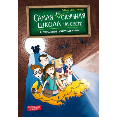 Похищение учительницы. С. Киршнер