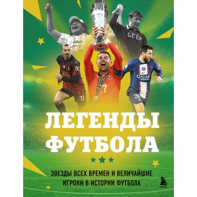 Легенды футбола. Звезды всех времен и величайшие игроки в истории футбола. Чагаров Р.М.