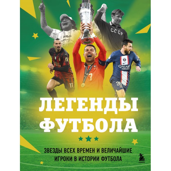 Легенды футбола. Звезды всех времен и величайшие игроки в истории футбола. Чагаров Р.М.