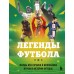 Легенды футбола. Звезды всех времен и величайшие игроки в истории футбола. Чагаров Р.М.