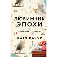 Любимчик Эпохи. К. Качур