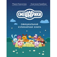 Смешарики. Официальная кулинарная книга. Корнилова М.В. Смешарики. Официальная кулинарная книга. Корнилова М.В.