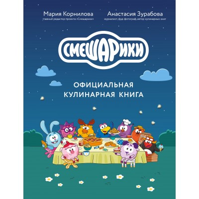 Смешарики. Официальная кулинарная книга. Корнилова М.В.