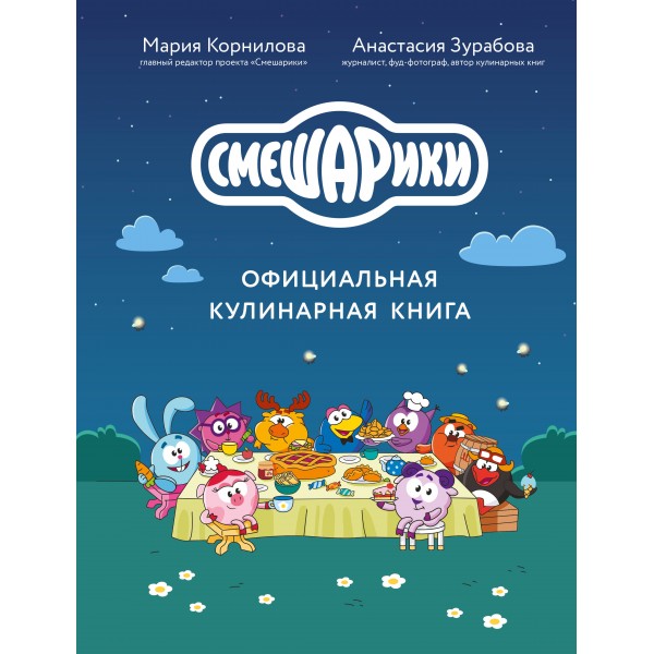 Смешарики. Официальная кулинарная книга. Корнилова М.В.