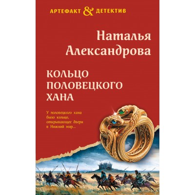 Кольцо половецкого хана. Александрова Н.Н.