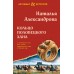 Кольцо половецкого хана. Александрова Н.Н.