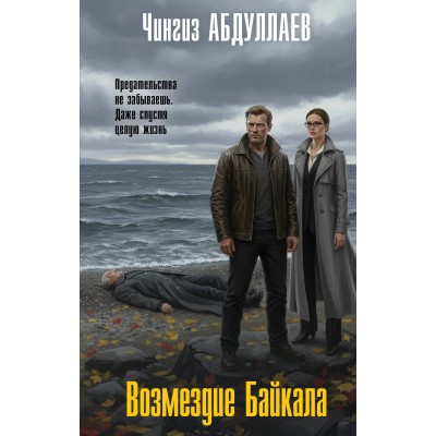 Возмездие Байкала. Абдуллаев Ч.А.