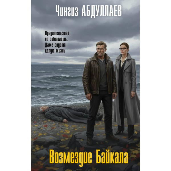 Возмездие Байкала. Абдуллаев Ч.А.