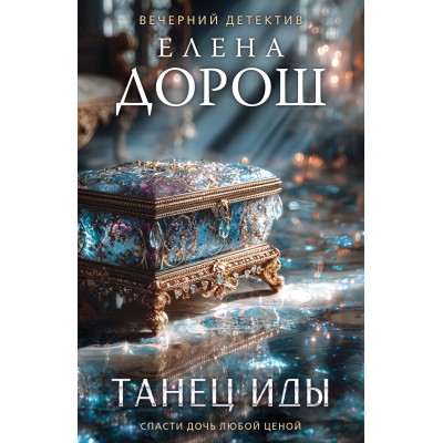 Танец Иды. Е. Дорош