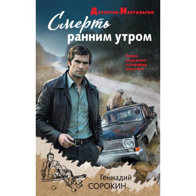 Смерть ранним утром. Сорокин Г.Г.