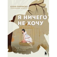 Я ничего не хочу. Почему мы перестали понимать, чего хотим, и радоваться жизни на пути к цели. Ю. Пирумова