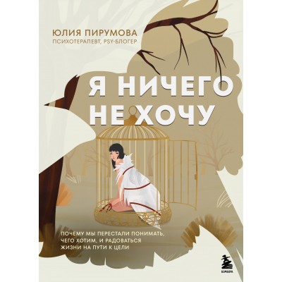 Я ничего не хочу. Почему мы перестали понимать, чего хотим, и радоваться жизни на пути к цели. Ю. Пирумова