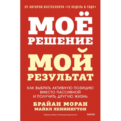 Мое решение — мой результат. Как выбрать активную позицию вместо пассивной и получить другую жизнь. Б. Моран