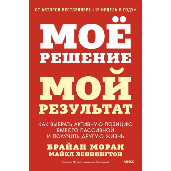 Мое решение — мой результат. Как выбрать активную позицию вместо пассивной и получить другую жизнь. Б. Моран