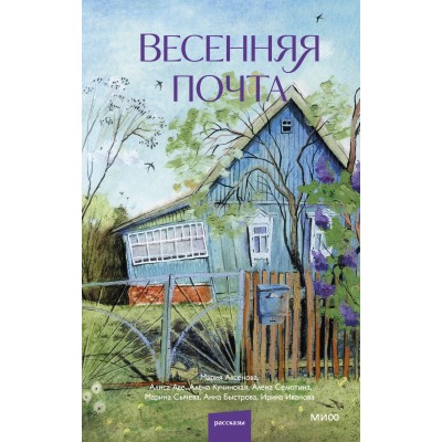 Весенняя почта. Коллектив