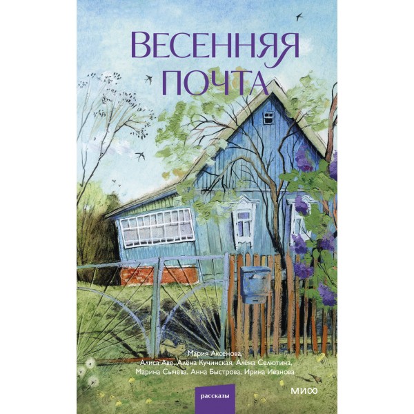 Весенняя почта. Коллектив