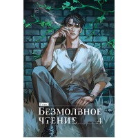 Безмолвное чтение. Том 4. Верховенский. Прист Безмолвное чтение. Том 4. Верховенский. Прист