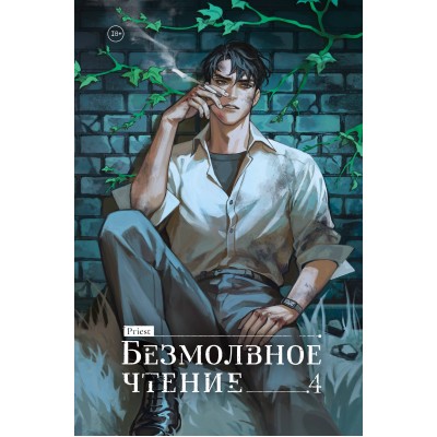Безмолвное чтение. Том 4. Верховенский. Прист