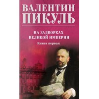 На задворках Великой империи. Книга 1. Пикуль В.С.