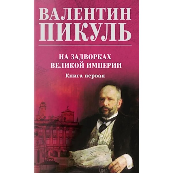 На задворках Великой империи. Книга 1. Пикуль В.С.