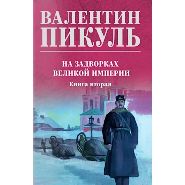 На задворках Великой империи. Книга 2. Пикуль В.С.