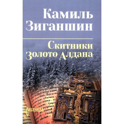 Скитники. Зиганшин К.Ф.