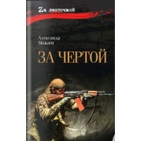 За чертой. Можаев А.Н. За чертой. Можаев А.Н.