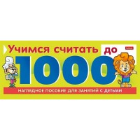 Хатбер Игра   Учимся считать до 1000 10Ио5гр_22127 Россия